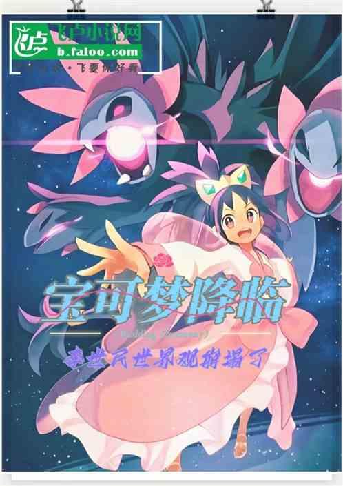 宝可梦降临，李世民世界观崩塌了