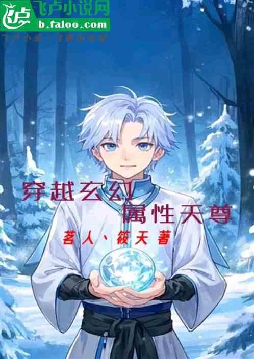 穿越玄幻属性天尊