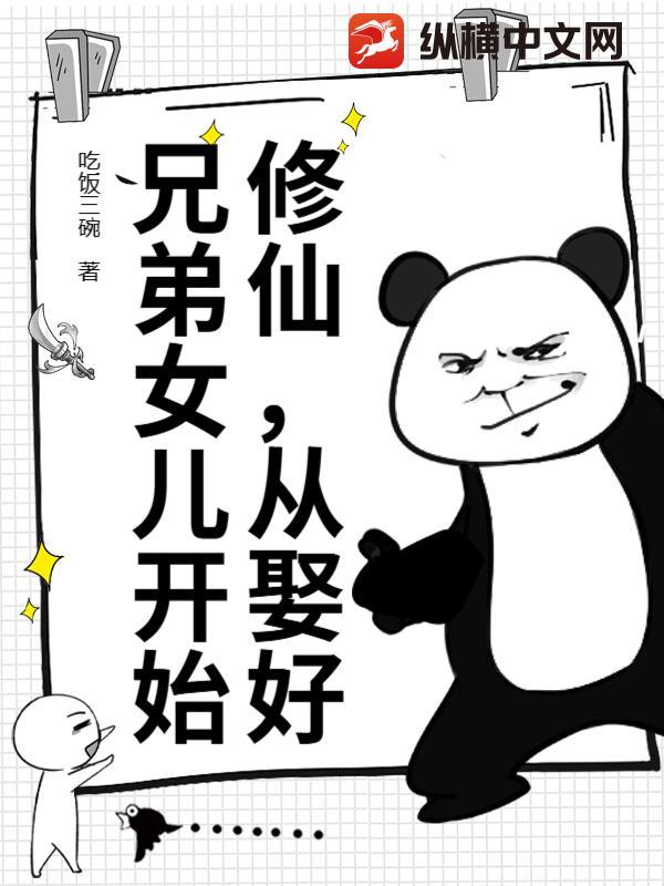 修仙，从娶好兄弟女儿开始