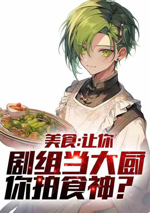美食：让你小摊炒饭，你当食神？