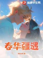 春华疆遇