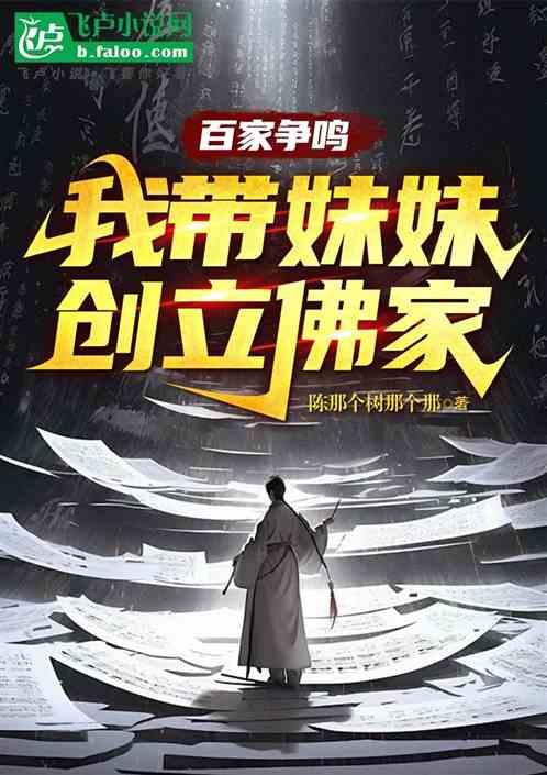 百家争鸣，我带着妹妹创立佛家
