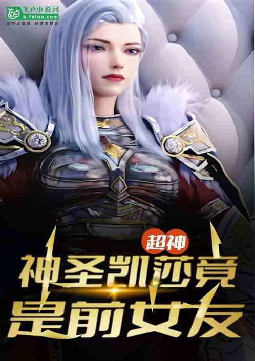超神：神圣凯莎竟是前女友