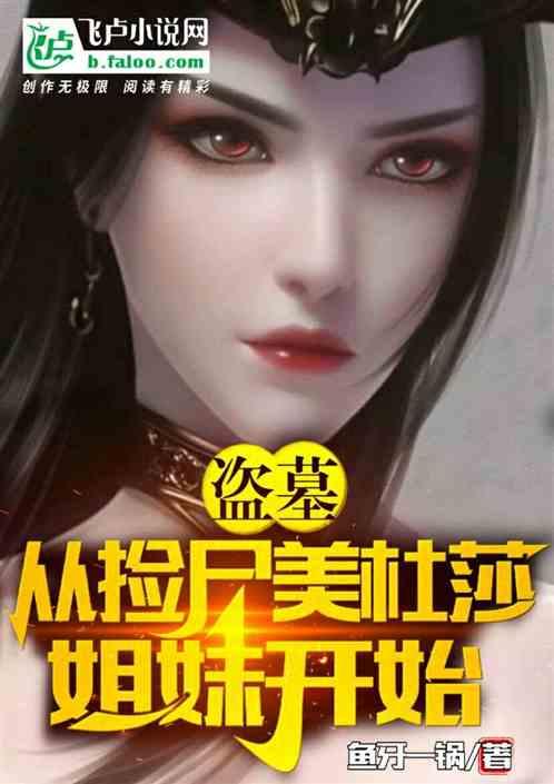 盗墓：从捡尸美杜莎姐妹开始
