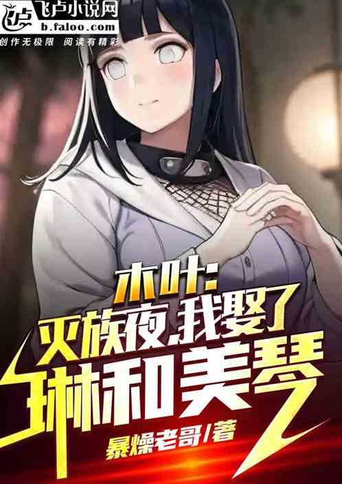 木叶：从灭族夜开始，破防全忍界