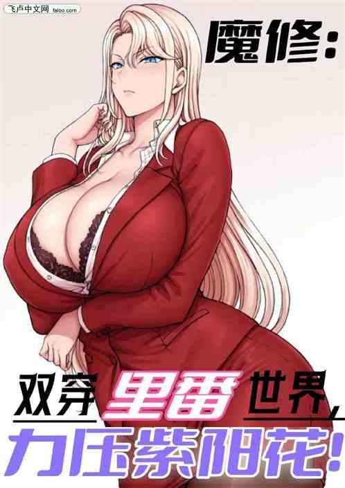 魔修双穿里番世界，力压紫阳花！
