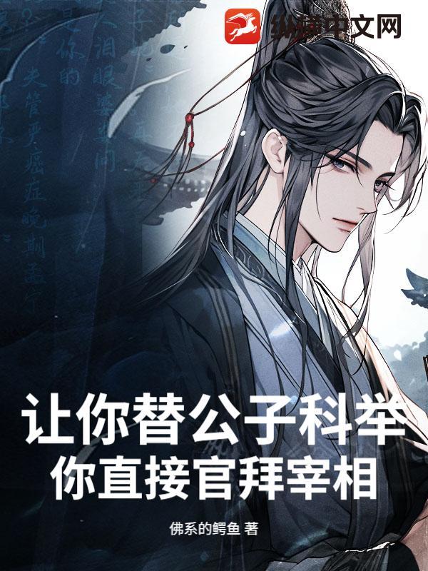 让你替公子科举，你直接官拜宰相？