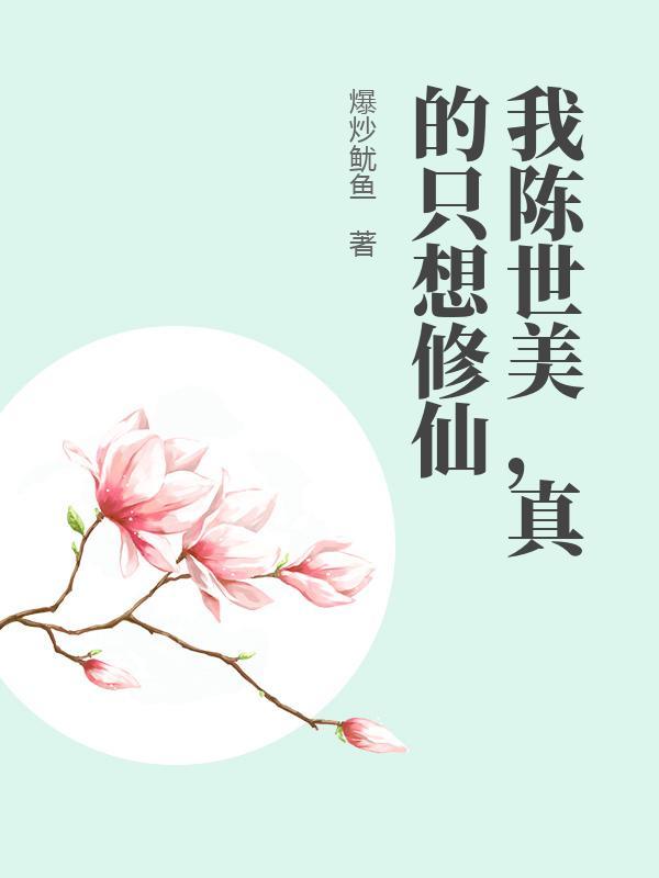 我陈世美，真的只想修仙