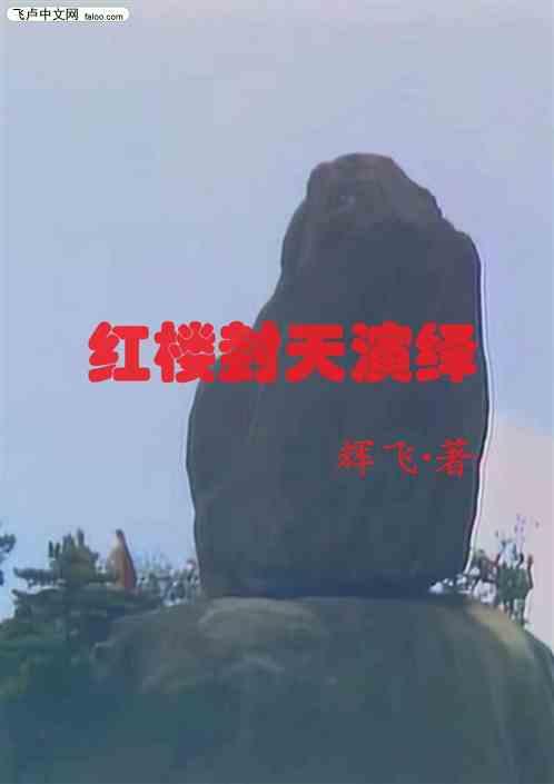 红楼封天演绎