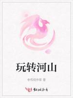 玩转河山