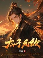 太子无敌