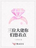 三位大佬你们悠着点