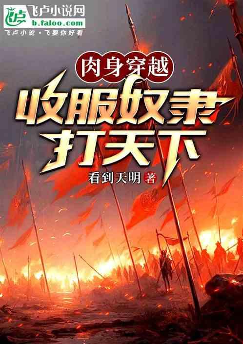 肉身穿越收服奴隶打天下