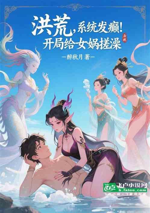 洪荒：系统发癫，开局给女娲搓澡