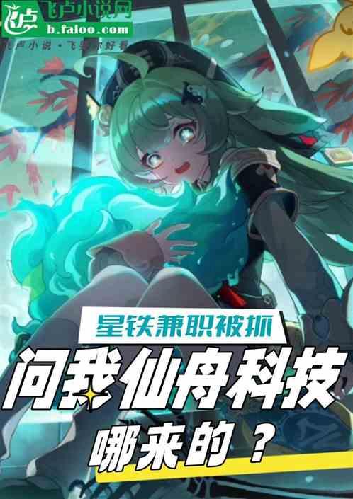 星铁兼职被抓，问我仙舟科技哪来