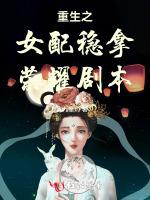 重生之女配稳拿荣耀剧本