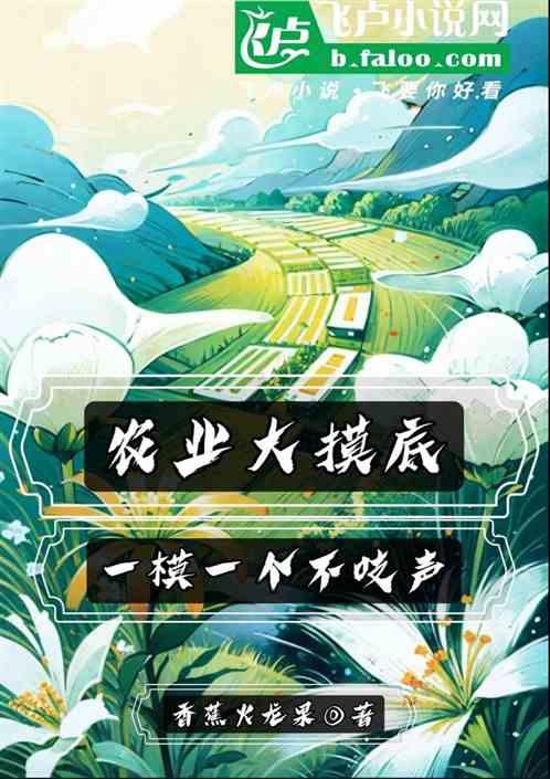农业大摸底：一摸一个不吱声