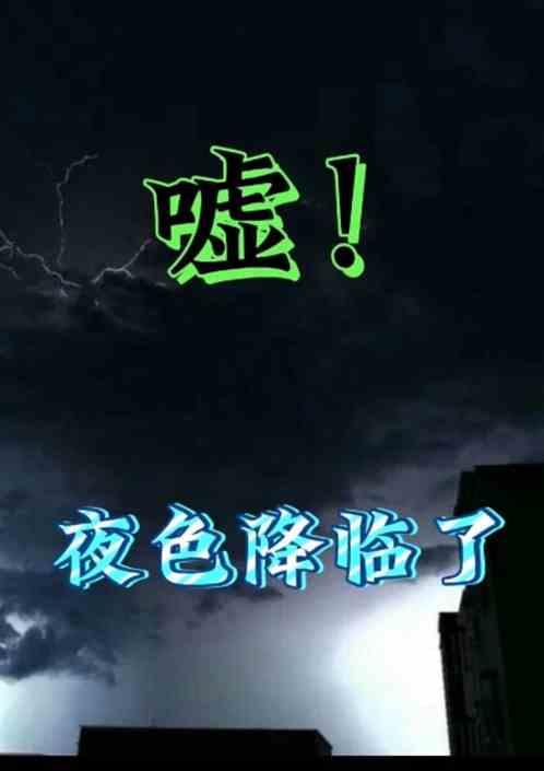 嘘！夜色降临了