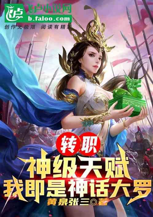 转职：神级天赋！我即是神话大罗