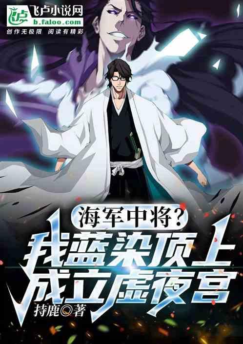 海军中将？我蓝染顶上成立虚夜宫