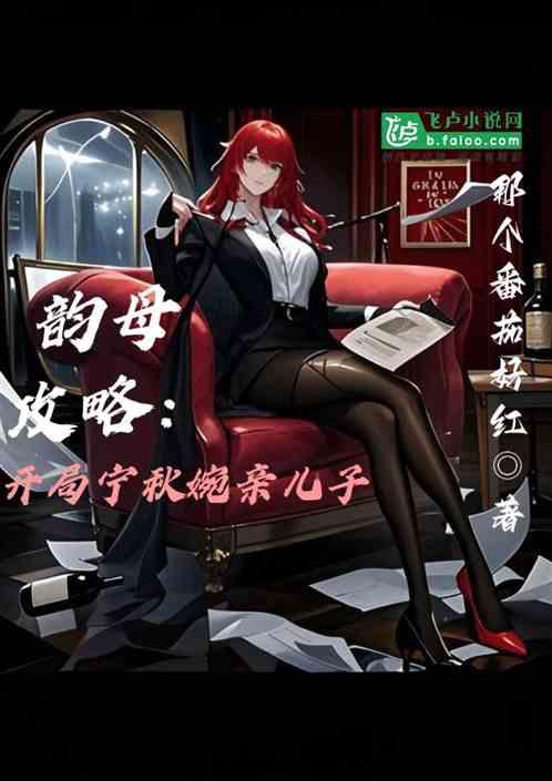 韵攻：开局宁秋婉亲儿子