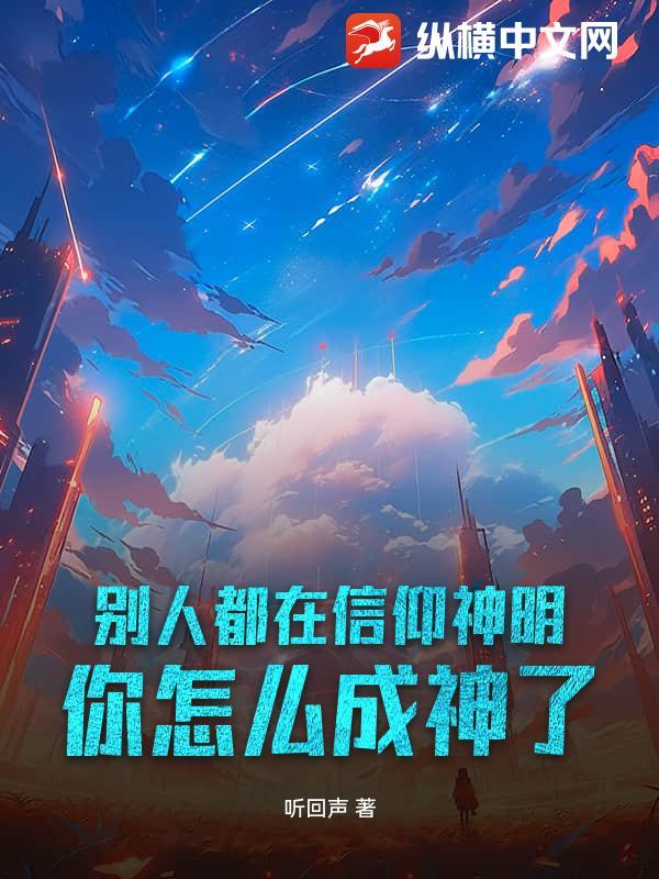 别人都在信仰神明，你怎么成神了