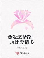 恋爱这条路，坑比爱情多