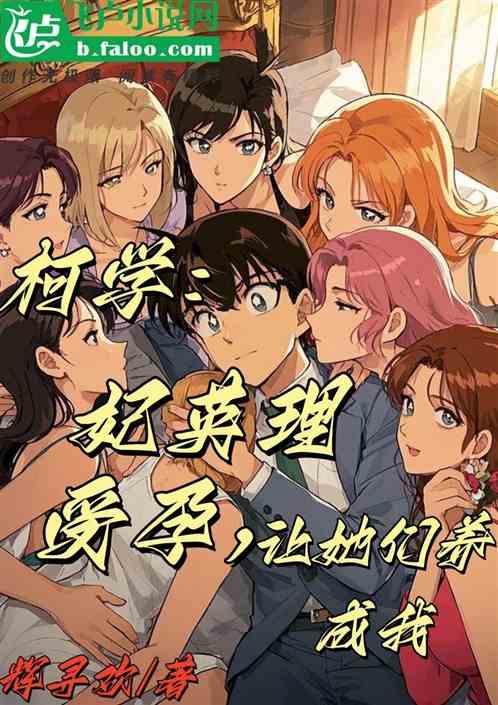 柯学：妃英理受孕，让她们养成我