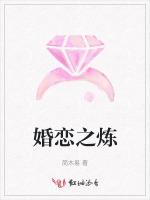 婚恋之炼