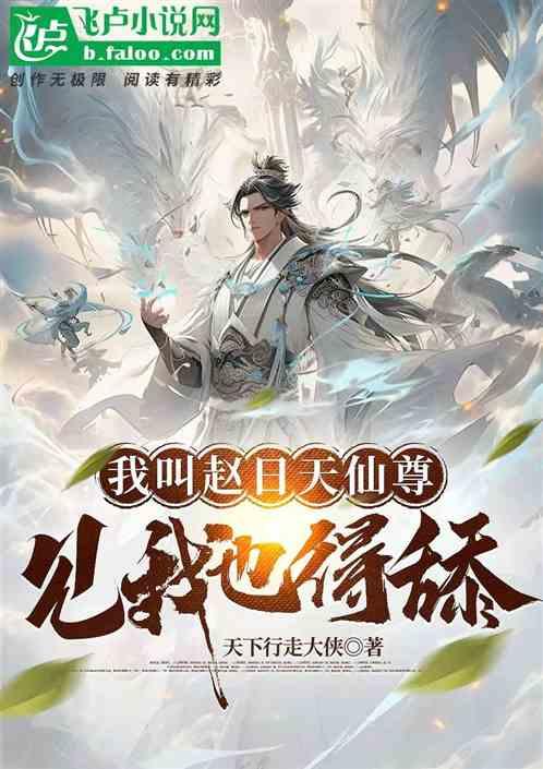 我叫赵日天仙尊见我也得舔
