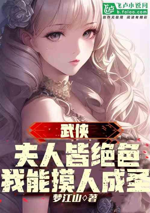武侠：夫人皆绝色，我能摸人成圣