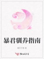暴君驯养指南