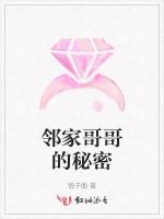 邻家哥哥的秘密