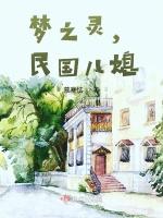 梦之灵，民国儿媳