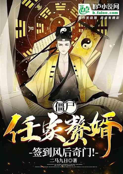 僵尸：任家赘婿，签到风后奇门