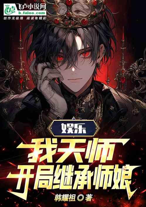娱乐：我，天师，开局继承师娘