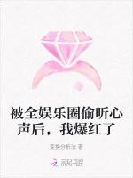 被全娱乐圈偷听心声后，我爆红了