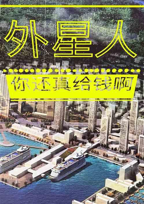 外星人你还真给钱啊