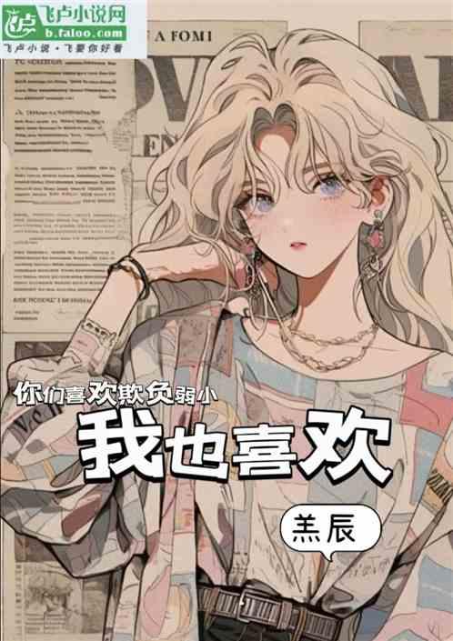 你们喜欢欺负弱小我也喜欢
