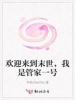 欢迎来到末世，我是管家一号