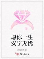 愿你一生安宁无忧