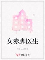 女赤脚医生