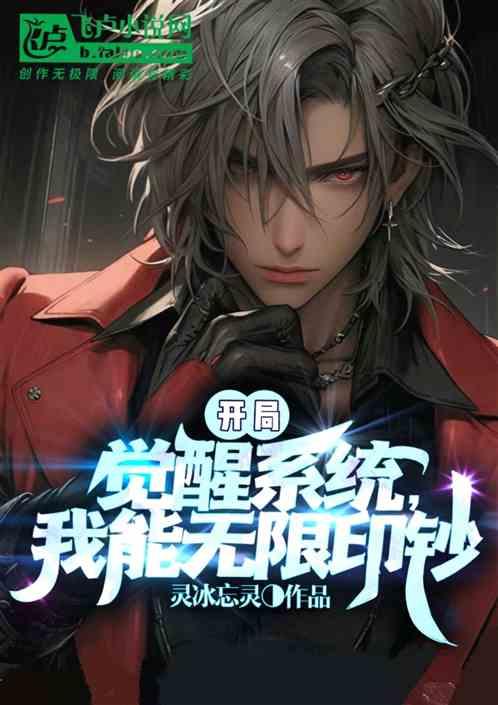 觉醒印钞系统，系统却让我当修士