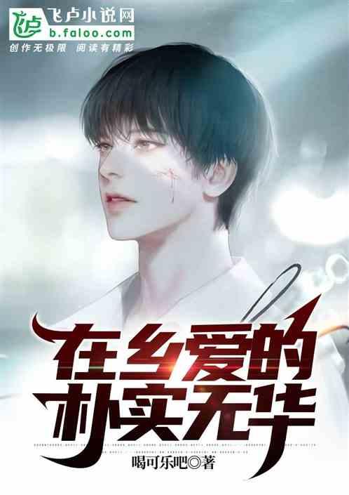 在乡爱的朴实无华
