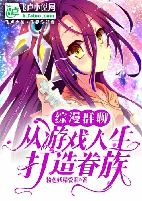 综漫群聊：从零开始打造眷族词条