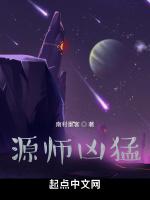 源师凶猛