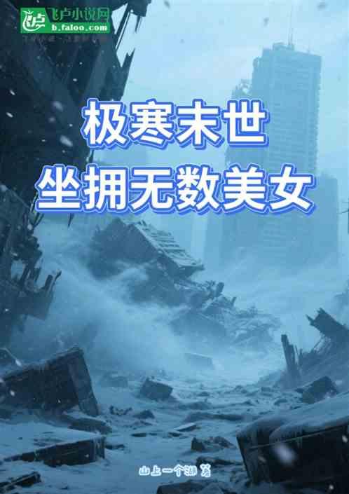 极寒末世：坐拥无数美女