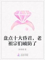 盘点十大昏君，老祖宗们破防了