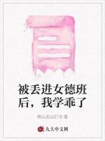 被丢进女德班后，我学乖了