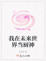 我在未来世界当厨神